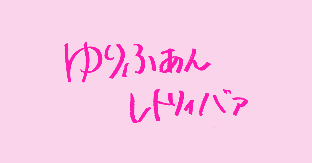 ゆりやんレトリィバァ オフィシャルファンクラブ｜ゆりやんレトリィバァFC